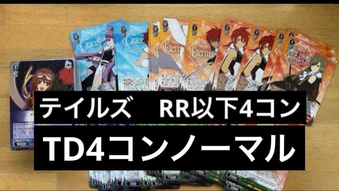 テイルズ　ヴァイス RR以下4コン　TDノーマル　セット