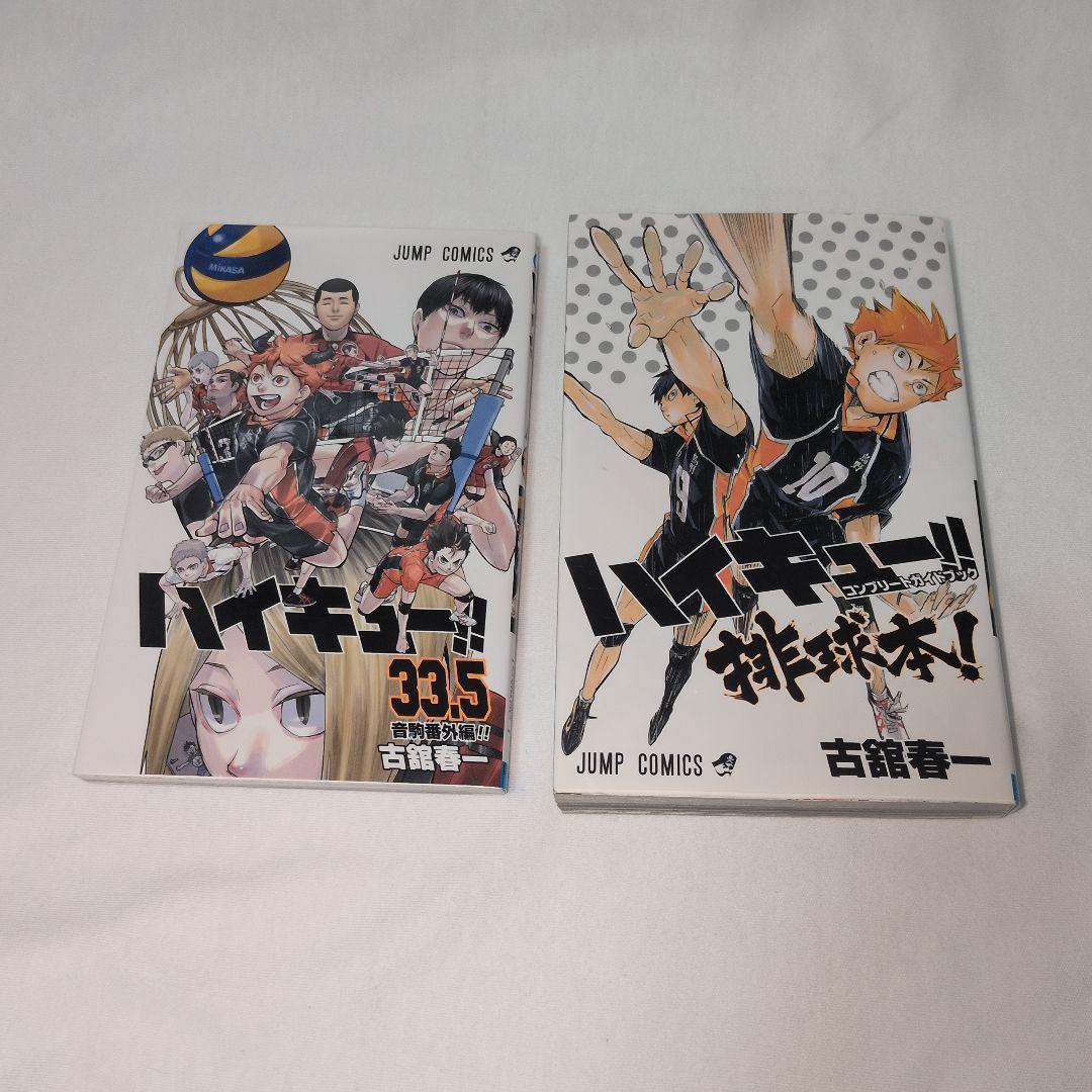 ハイキュー!! 1−45巻 全巻セット コンプリートガイドブック 33.5巻