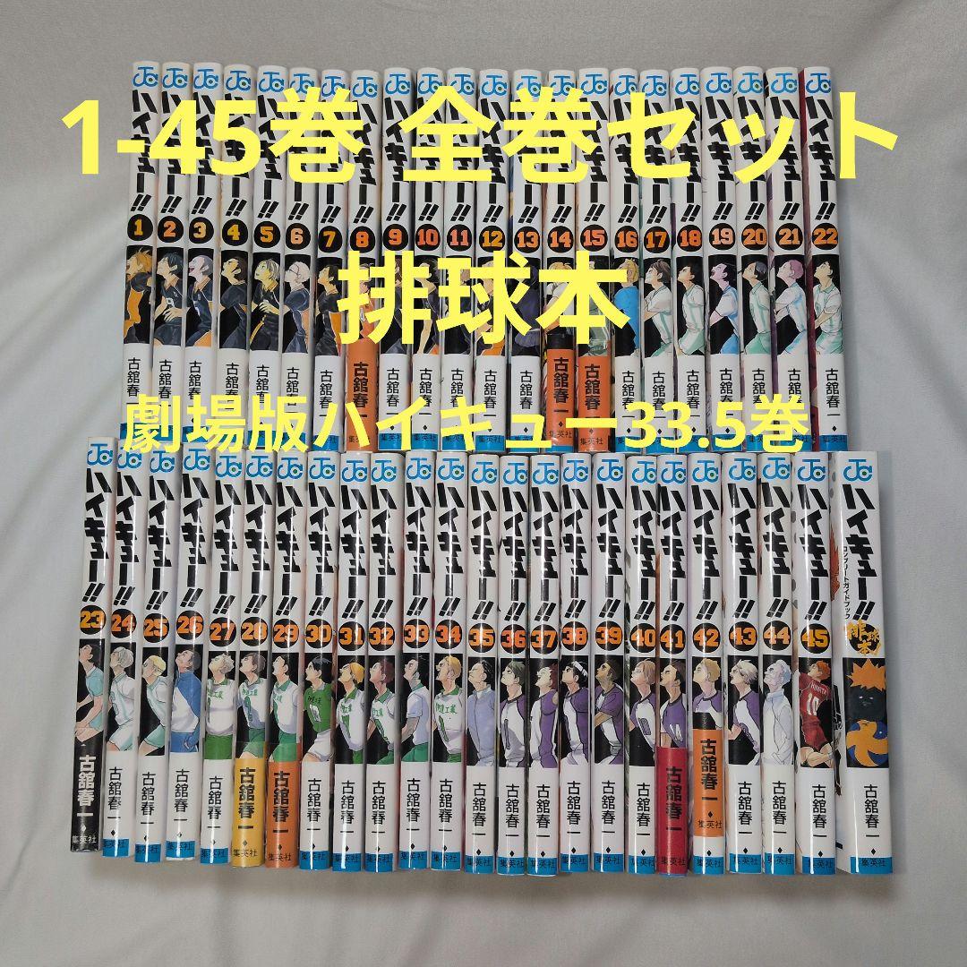ハイキュー!! 1−45巻 全巻セット コンプリートガイドブック 33.5巻