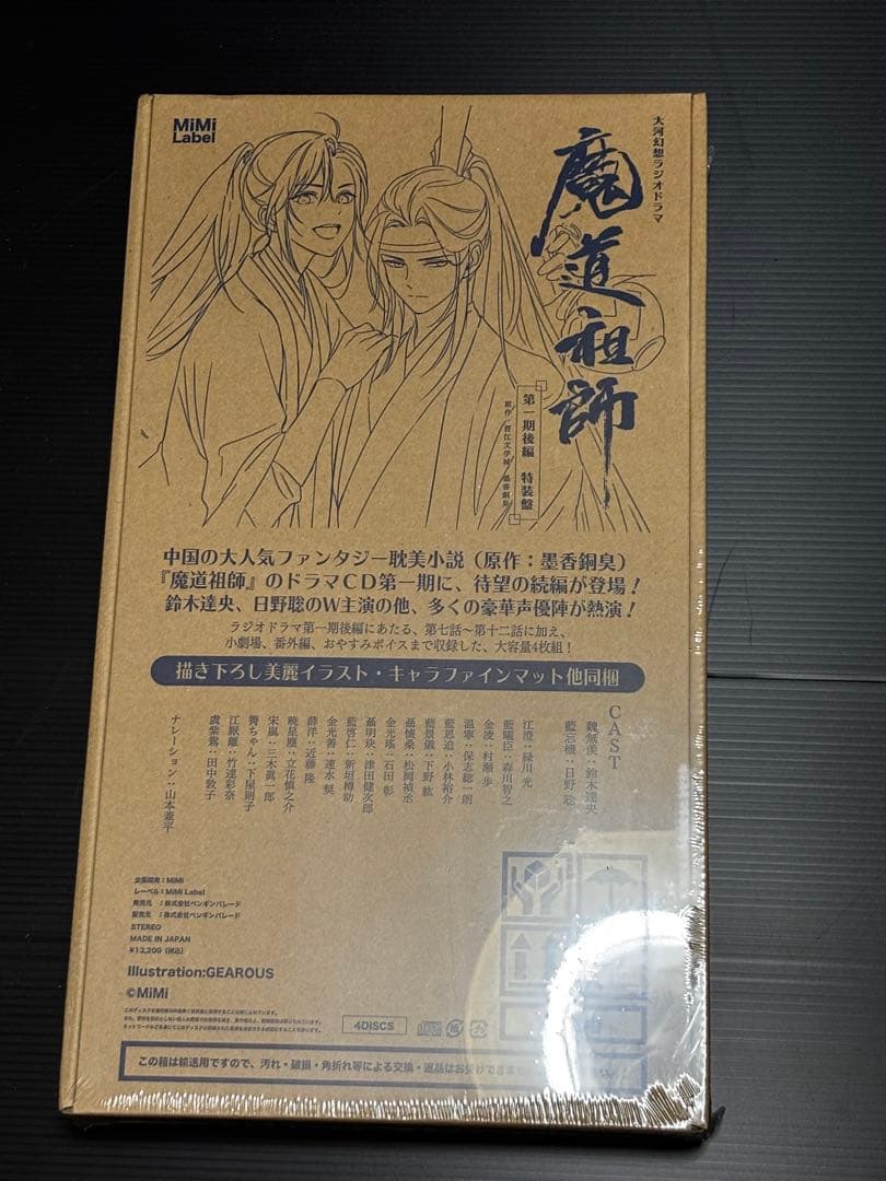 魔道祖師　ドラマCD 第一期後編特装版　未使用