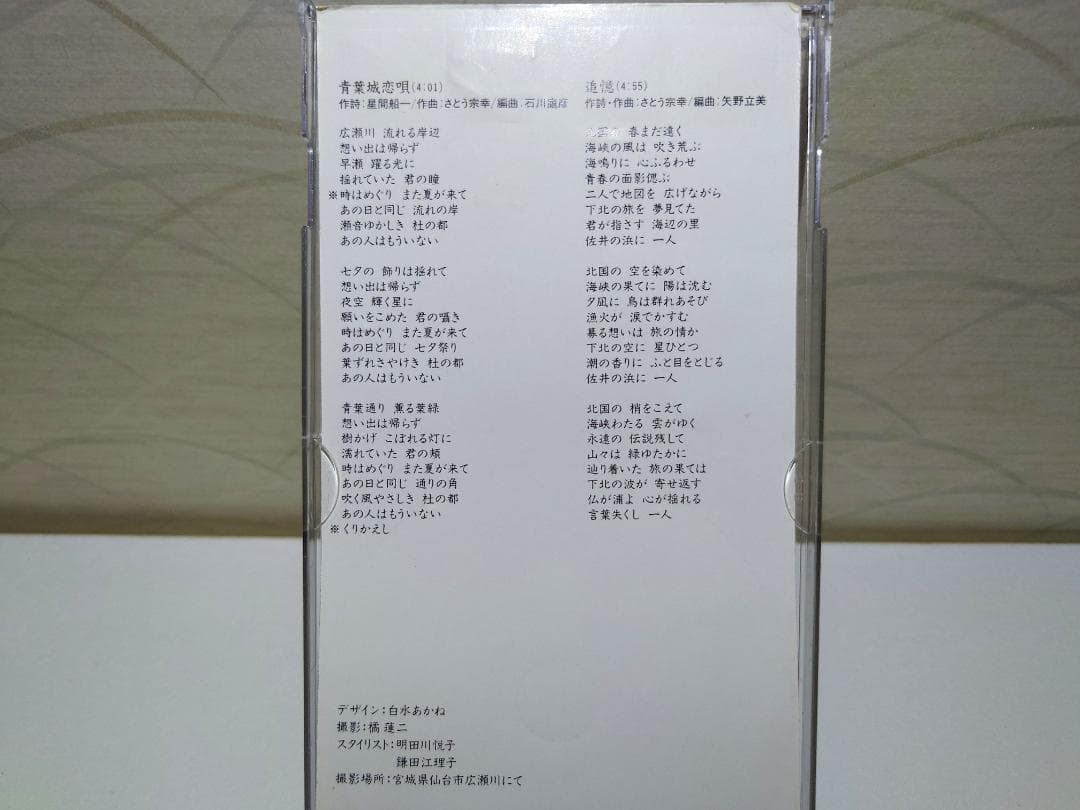 希少 8㎝ CD　さとう宗幸 青葉城恋唄 　追憶