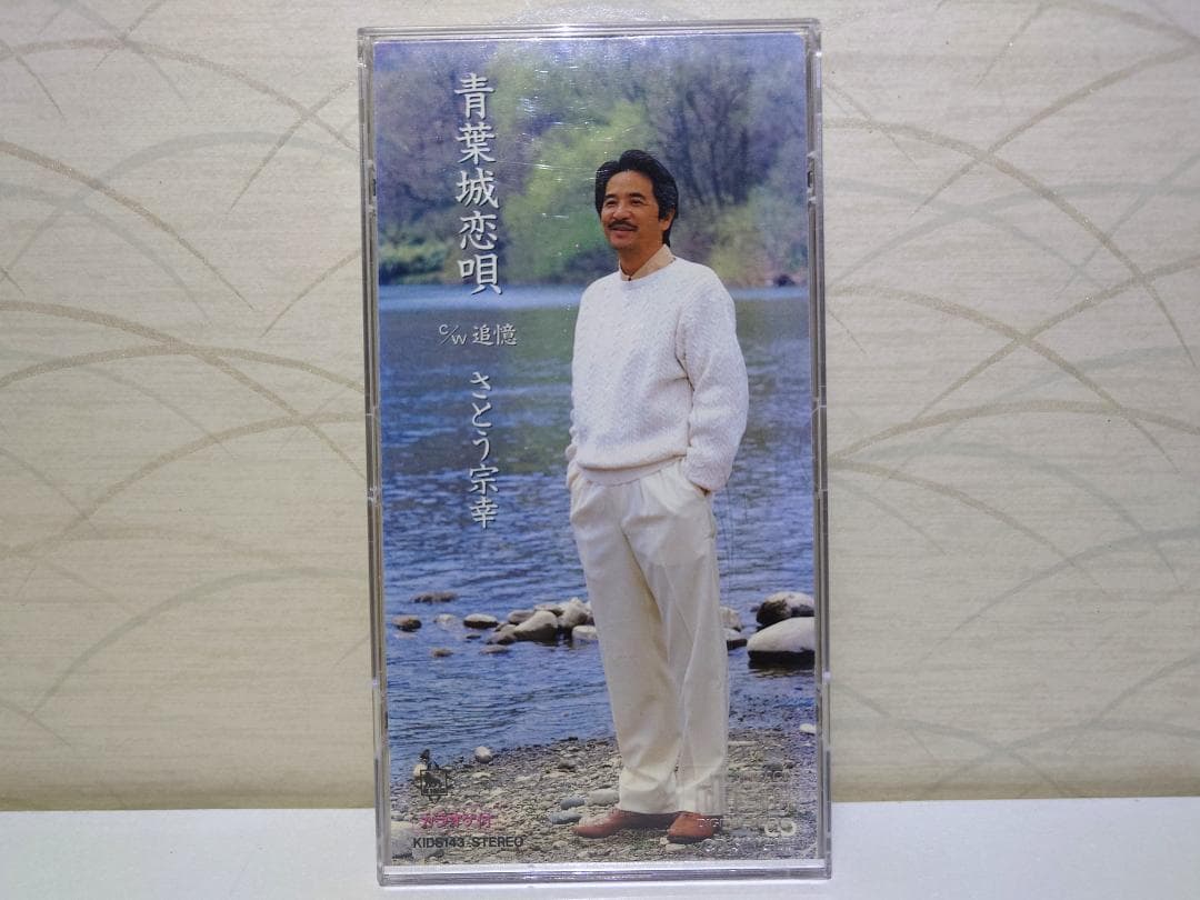 希少 8㎝ CD　さとう宗幸 青葉城恋唄 　追憶