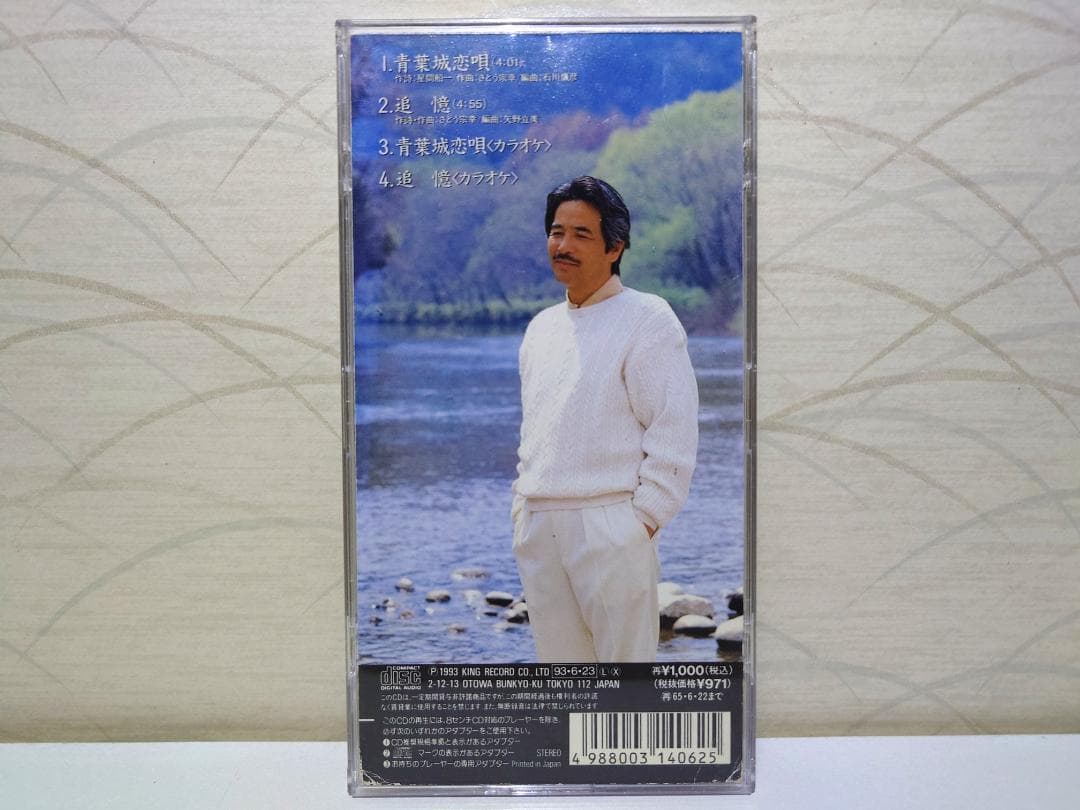 希少 8㎝ CD　さとう宗幸 青葉城恋唄 　追憶