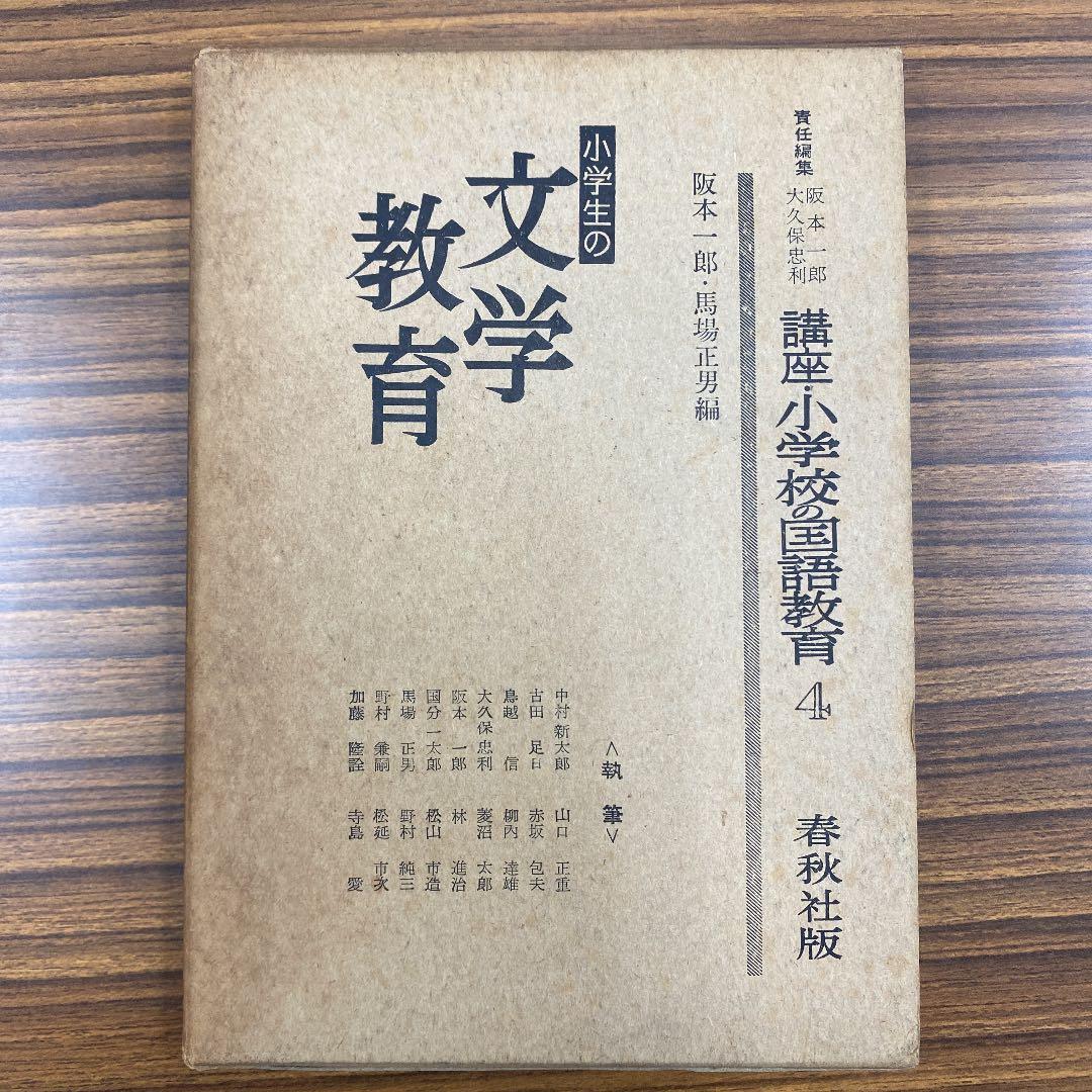 講座・小学校の国語教育〈第4〉小学生の文学教育