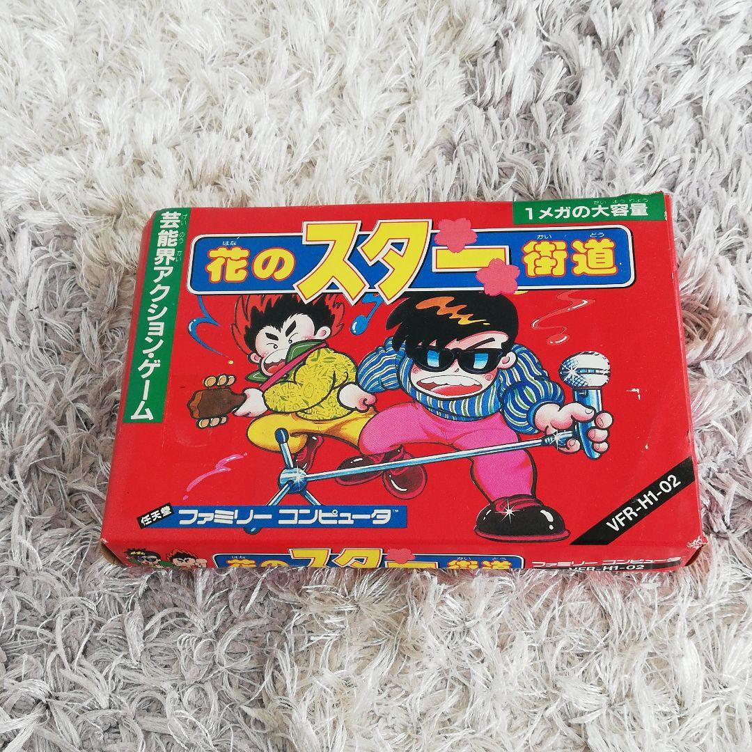 花のスター街道