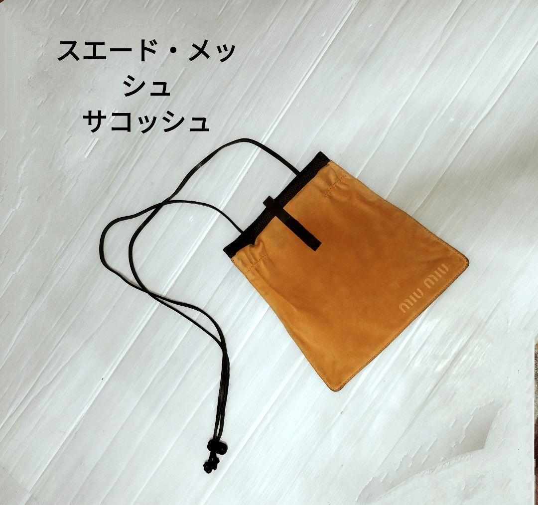 MIUMIU　 スエード・メッシュ　サコッシュ