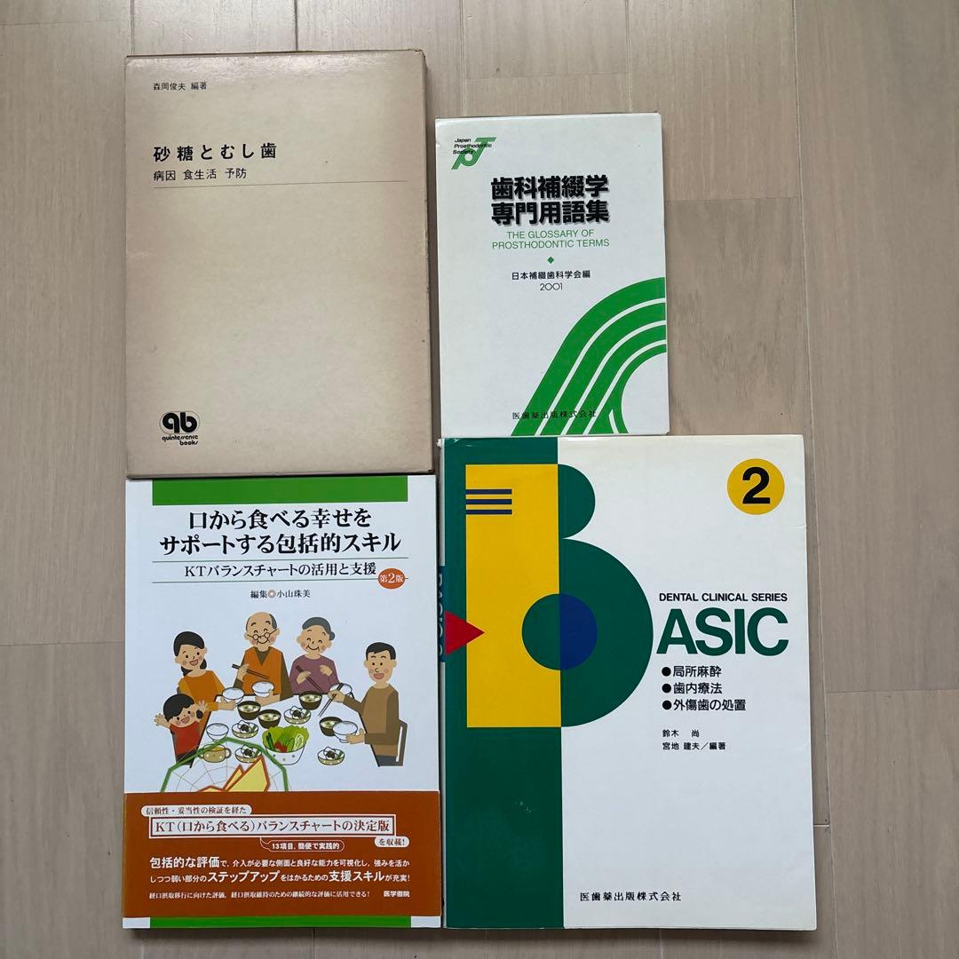 歯科補綴学、砂糖と虫歯など4冊セット