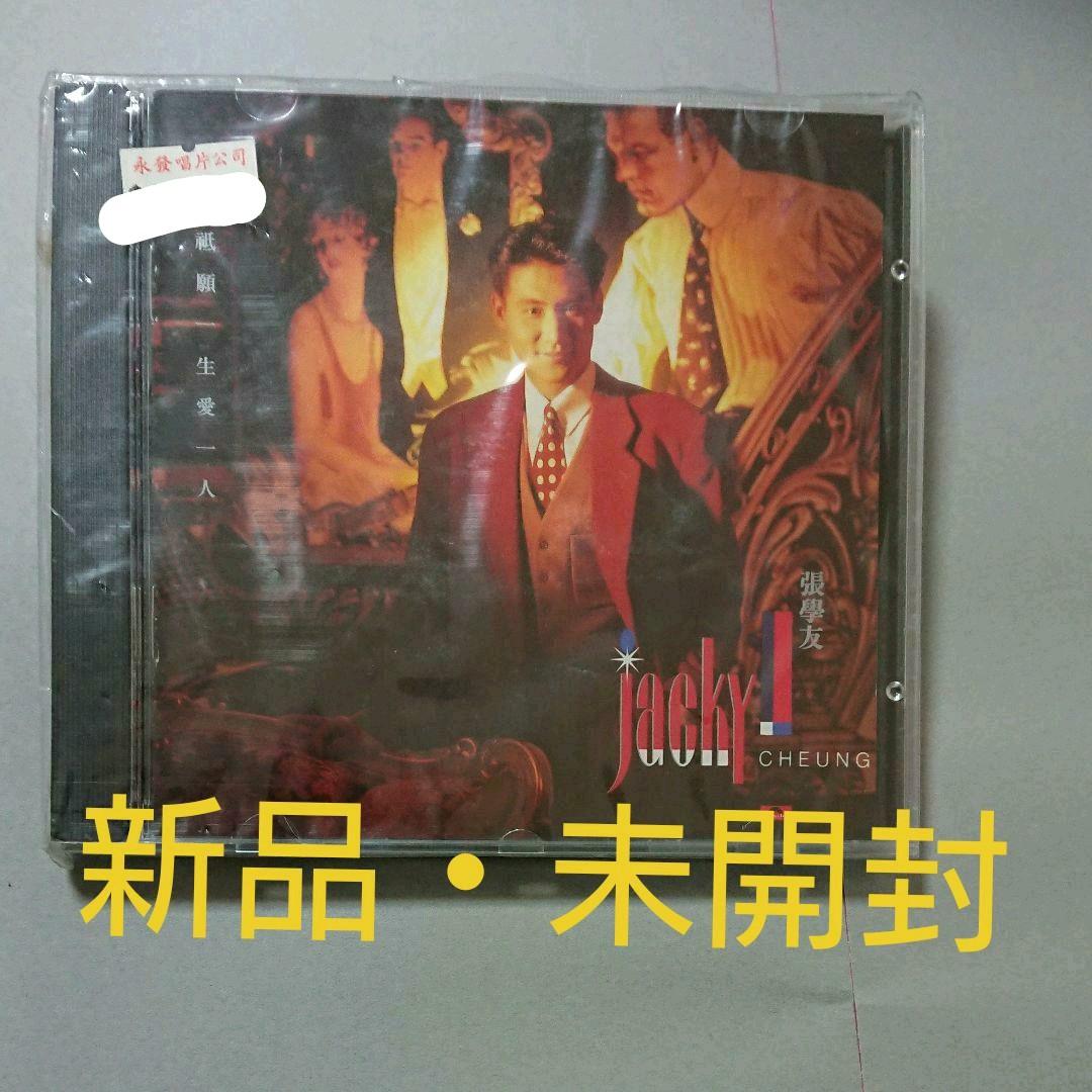 ジャッキー・チュン 張学友 祗願一生愛一人