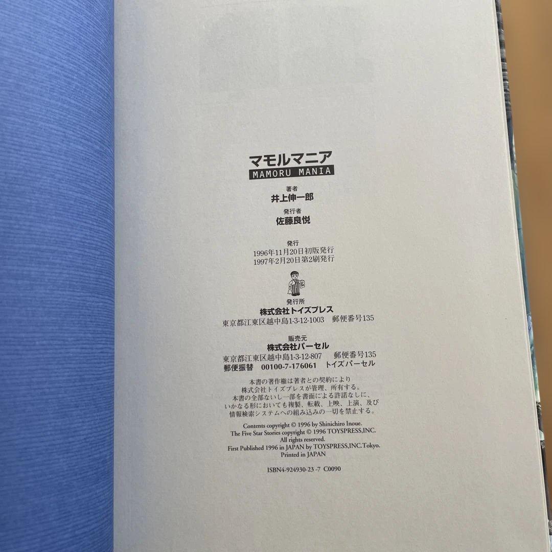 【極美品】MAMORU MANIA 永野護