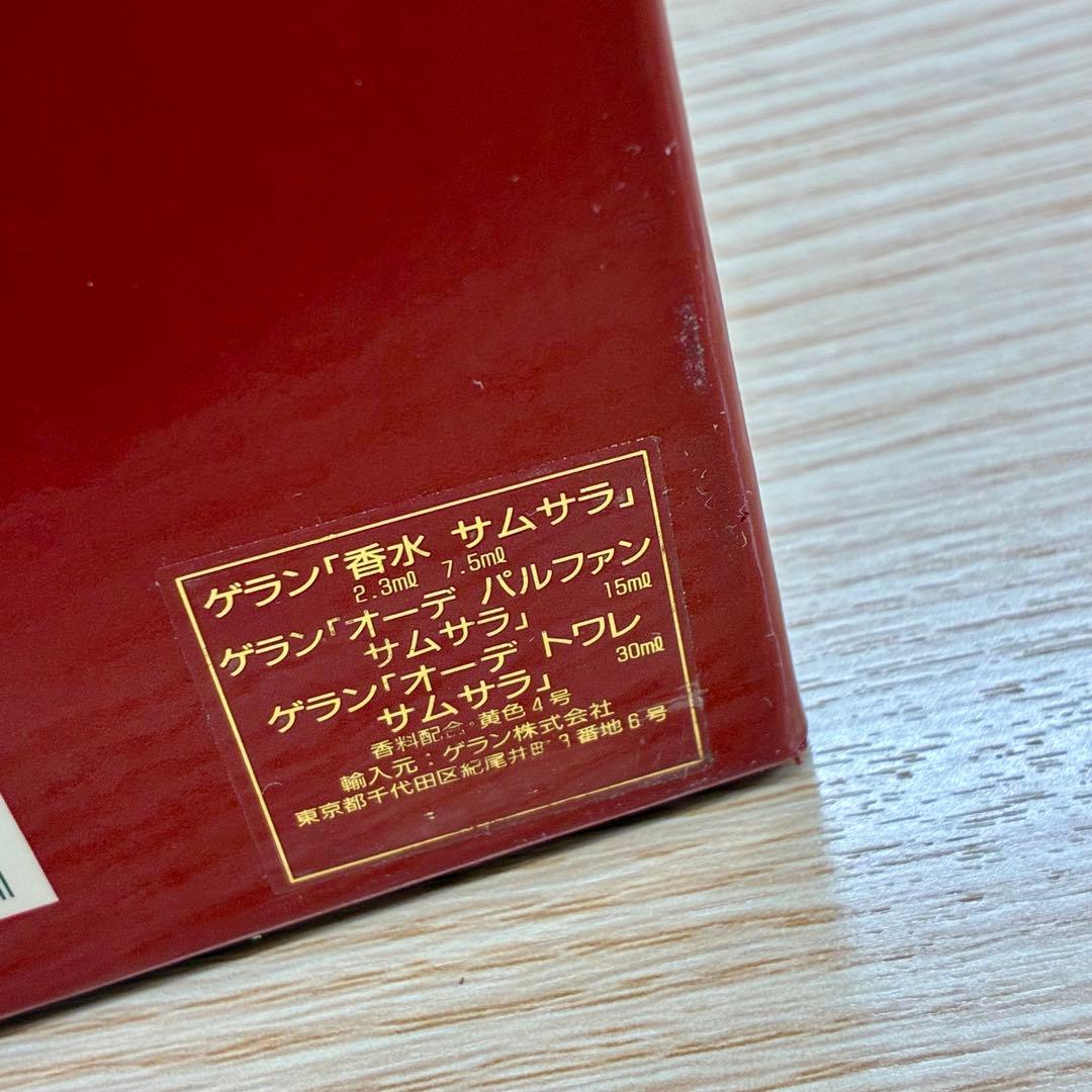 □GUERLAIN ゲラン　サムサラ　コレクション　3点セット