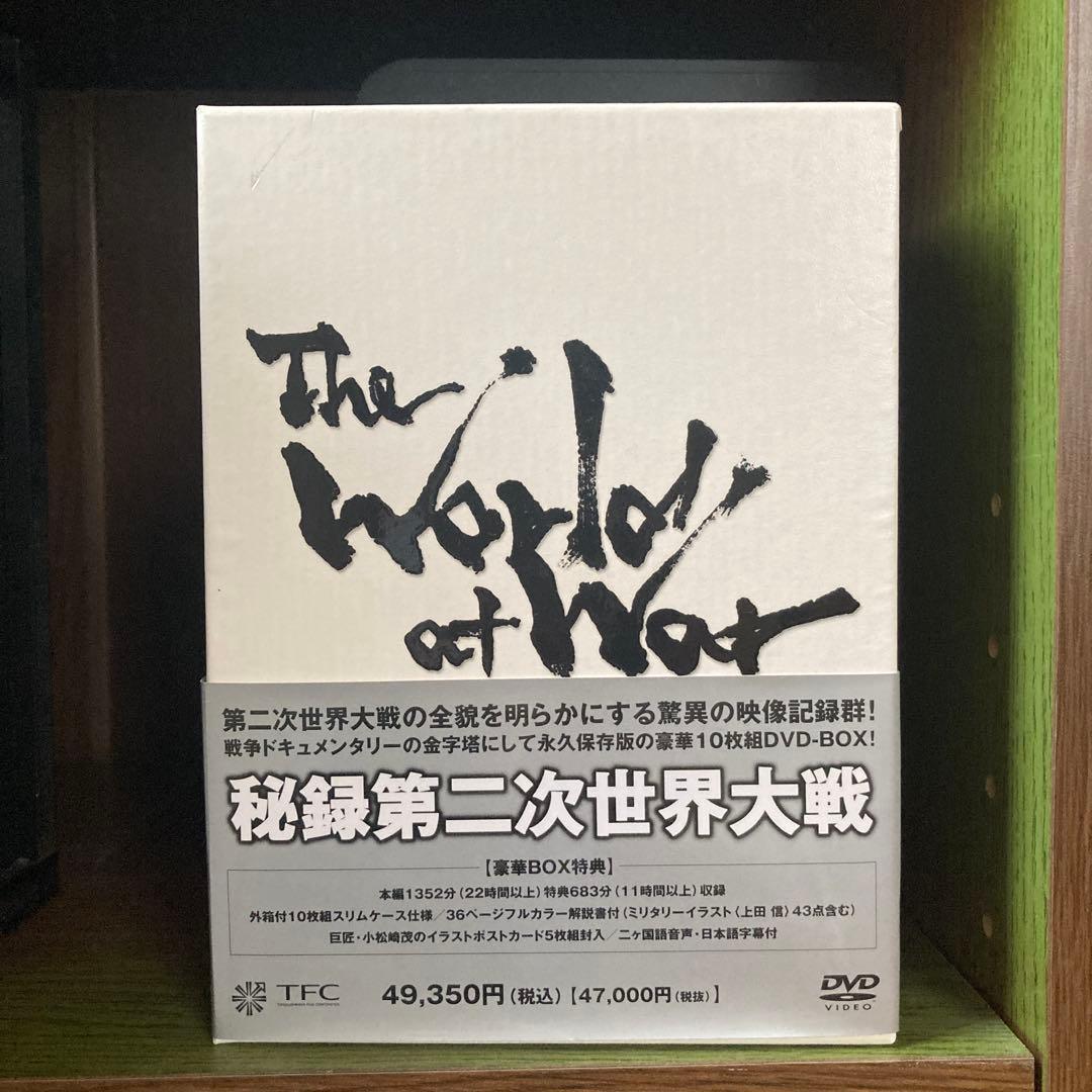 秘録・第二次世界大戦 DVD-BOX〈10枚組〉