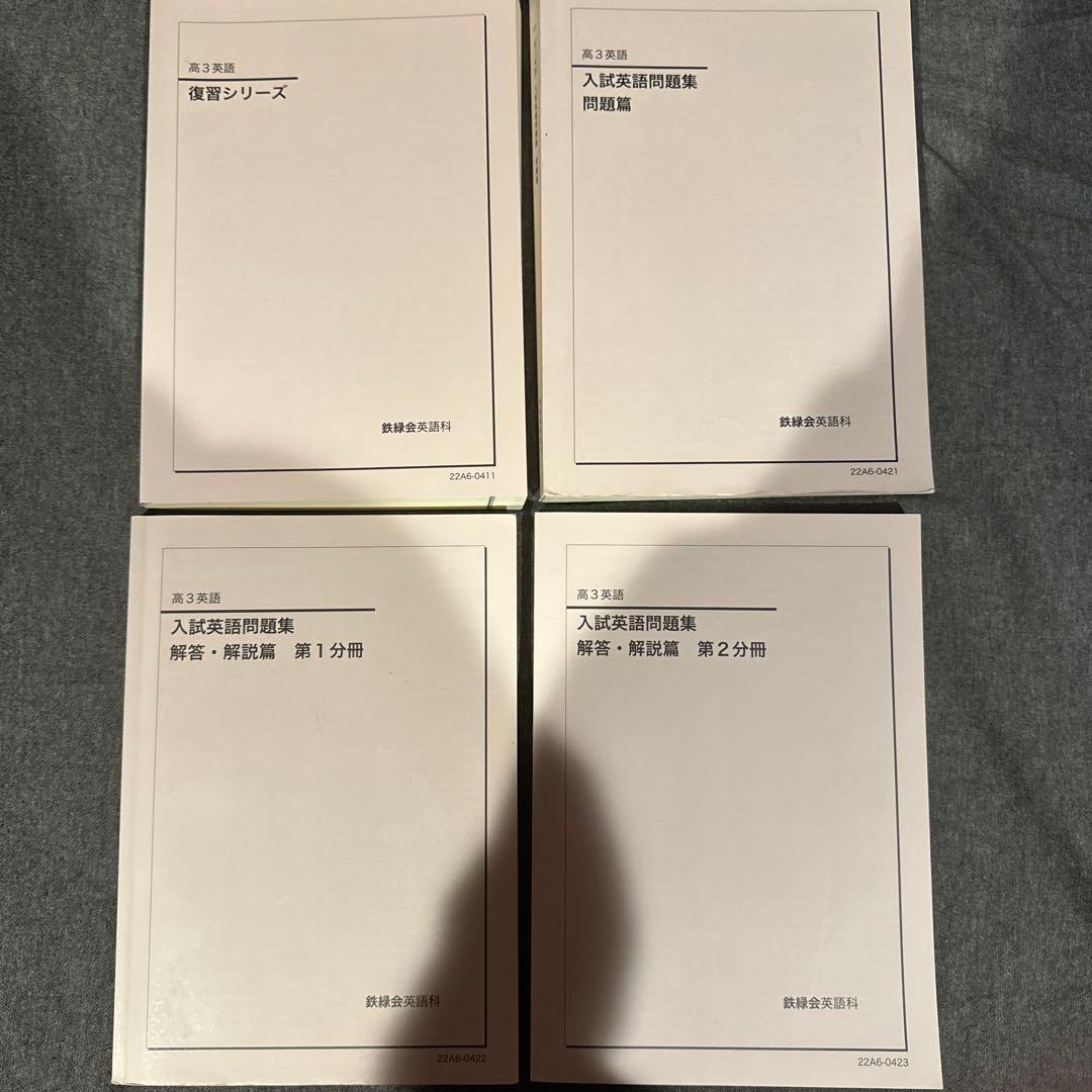 鉄緑会 高３英語 通年テキスト