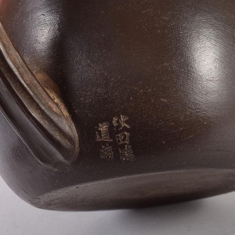 煎茶道具　秋田焼　奥田道遊造　からくり　蛙急須　だるま湯呑　3点　M　7679