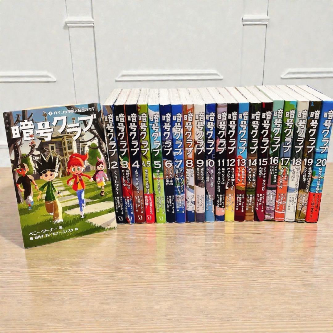 暗号クラブ 1-20巻+4.5巻　【全巻21冊 セット】