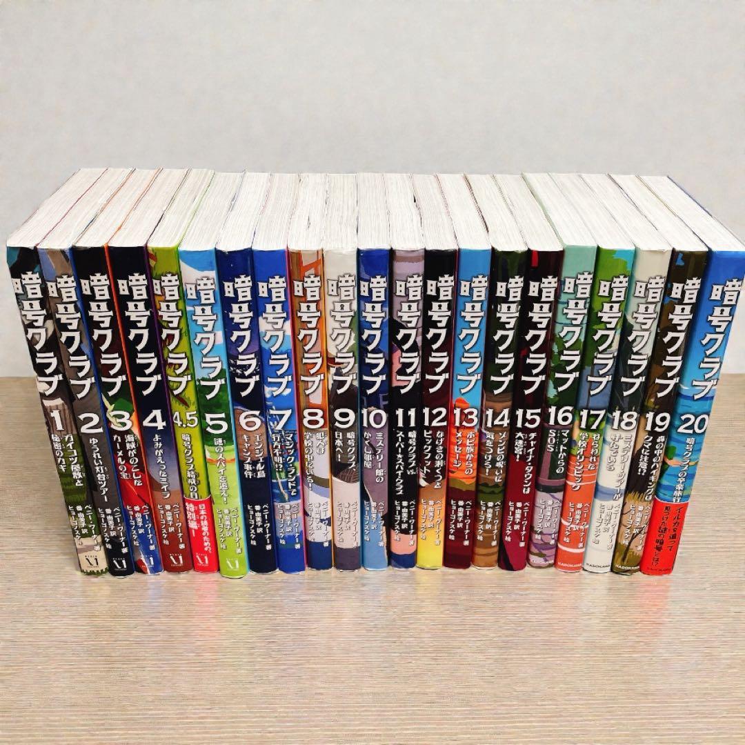 暗号クラブ 1-20巻+4.5巻　【全巻21冊 セット】