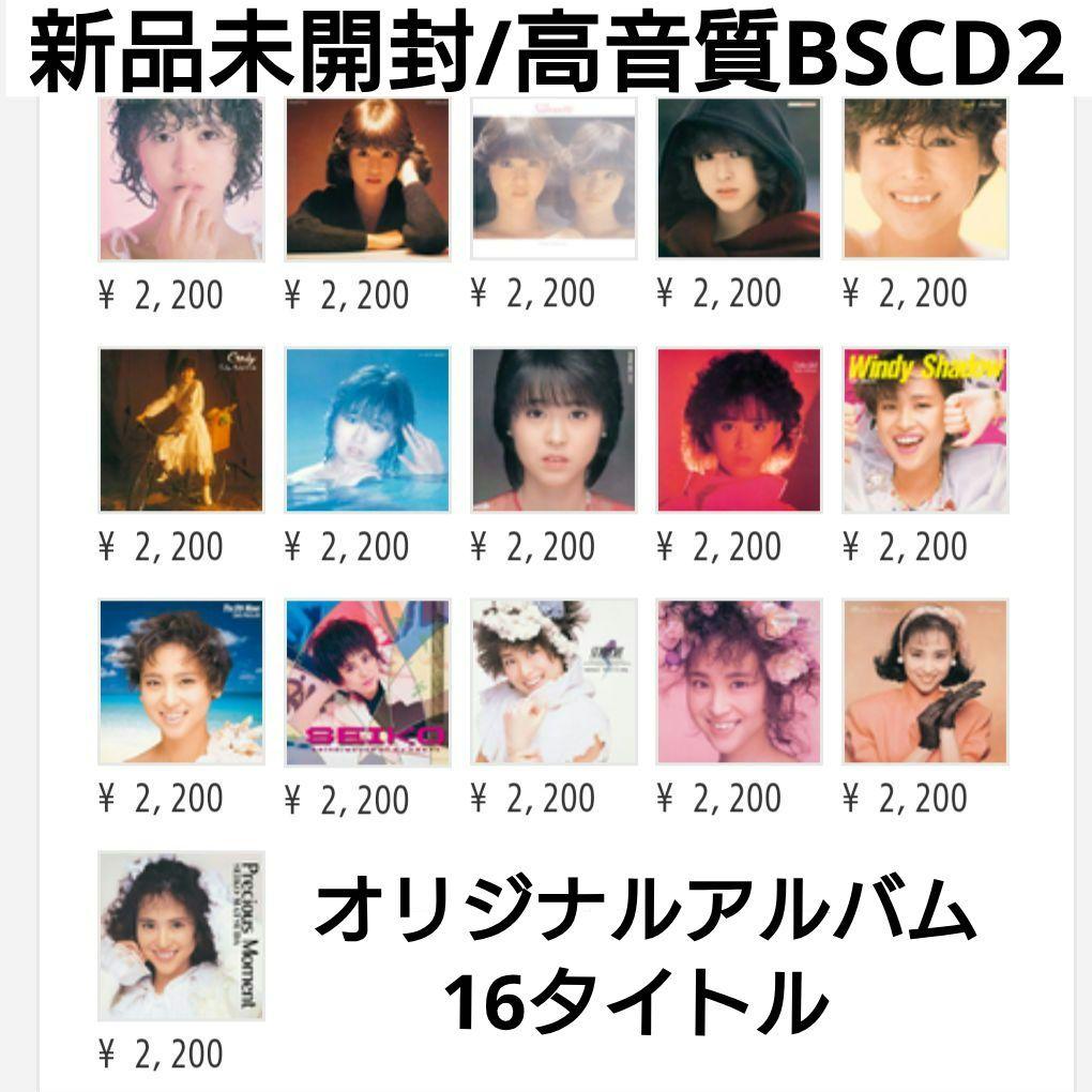 松田聖子/アルバム16タイトル/高音質BSCD2/㊟少々訳あり
