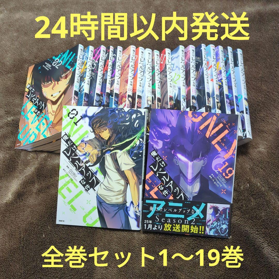 俺だけレベルアップな件　全巻セット1〜19巻