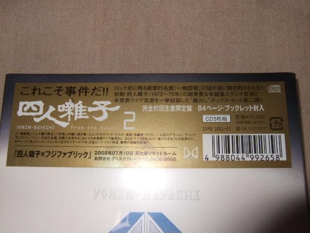 四人囃子,FROM THE VAULTS 2,新品未開封,5CD BOX
