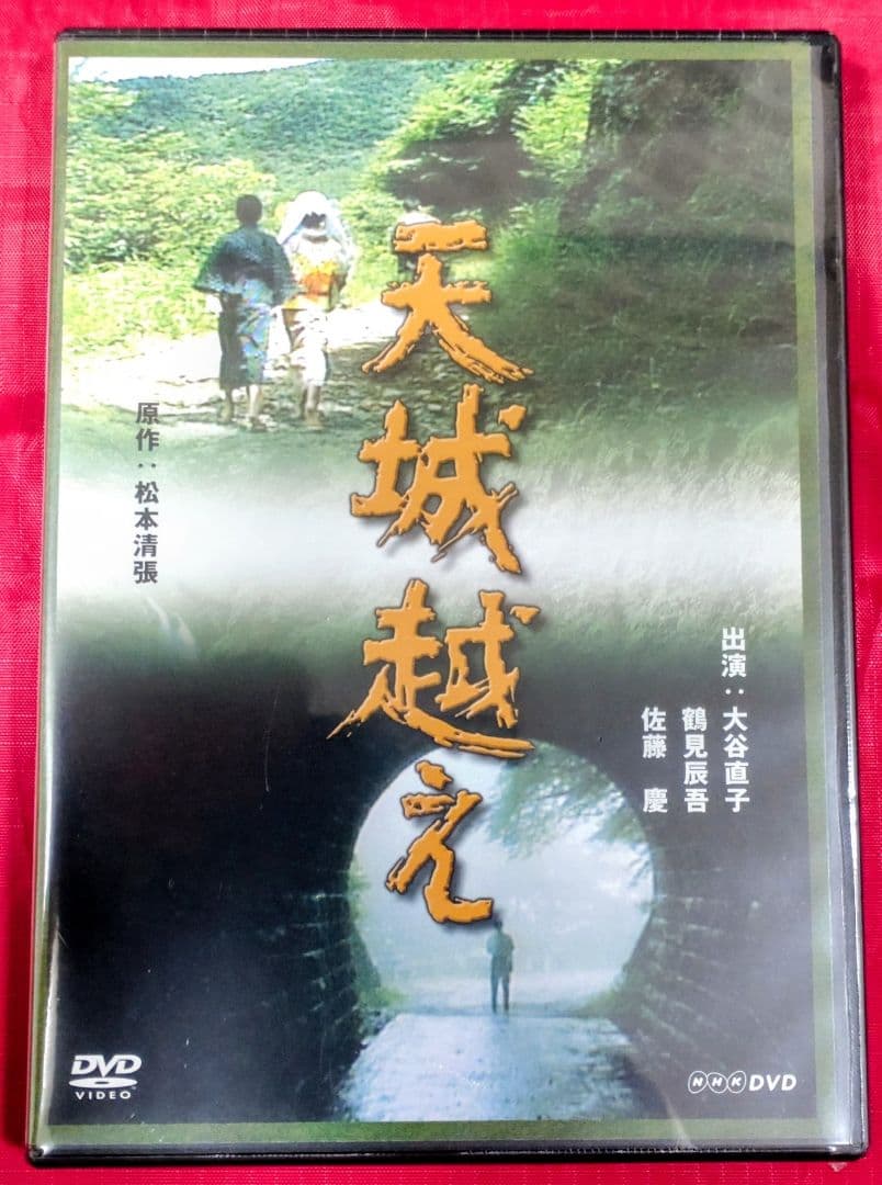 天城越え DVD NHKテレビドラマ 出演 大谷直子・鶴見辰吾 新品 未開封