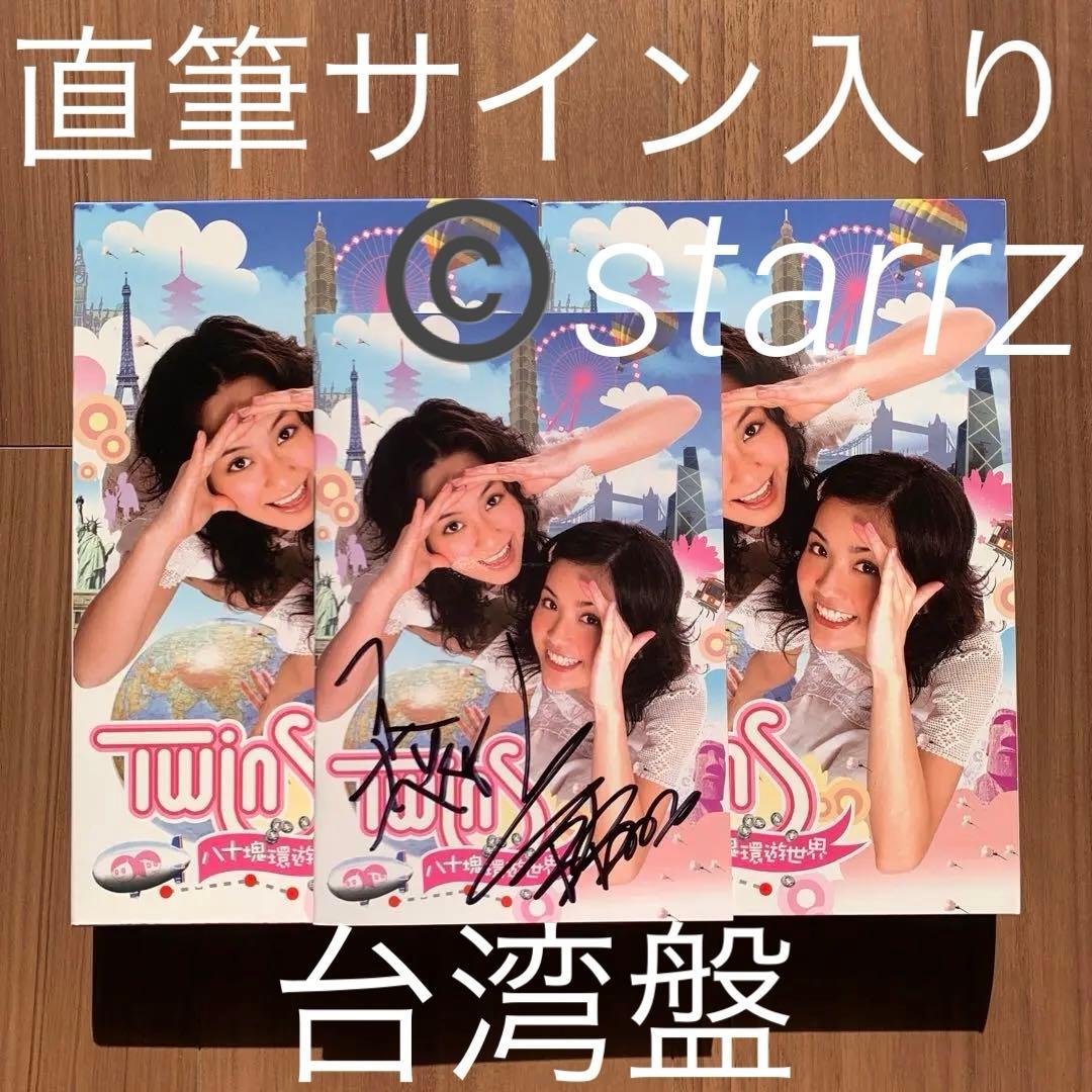 TWINS 八十塊環遊世界 台湾盤 直筆サイン入り