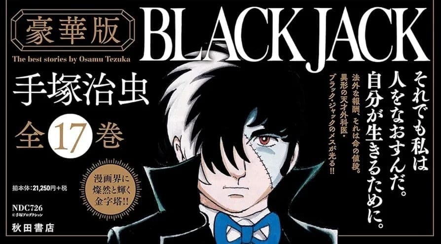 ブラック・ジャック　豪華版　全巻化粧箱入り＋オールカラー版　一冊