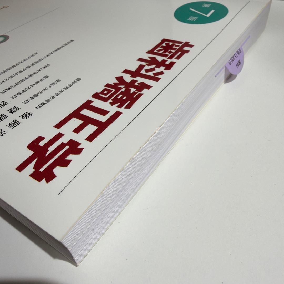 歯科矯正学 第7版