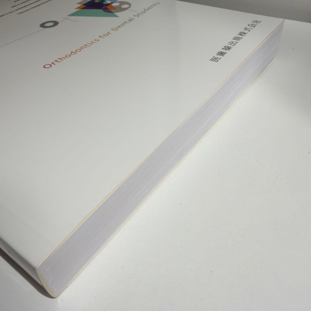 歯科矯正学 第7版
