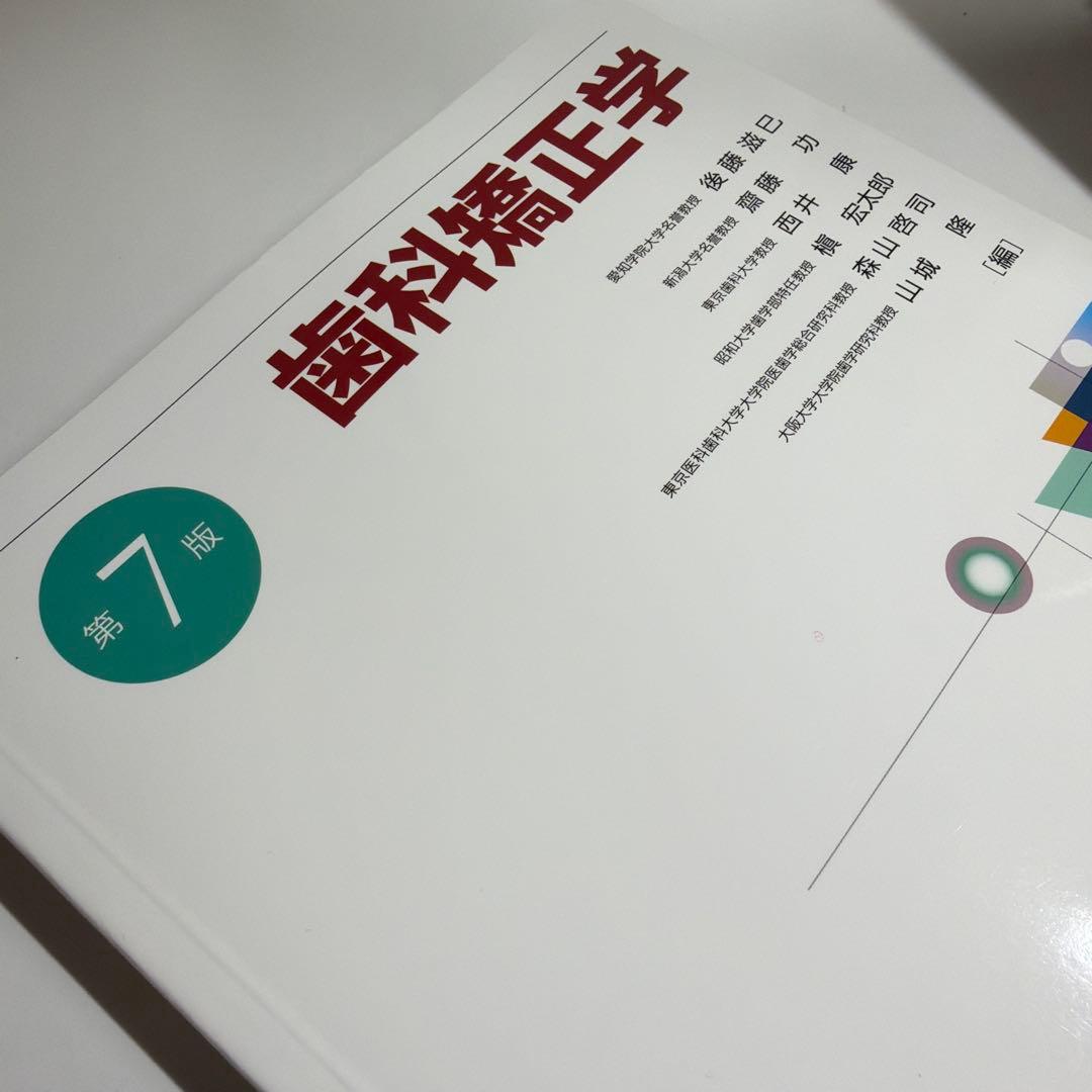 歯科矯正学 第7版