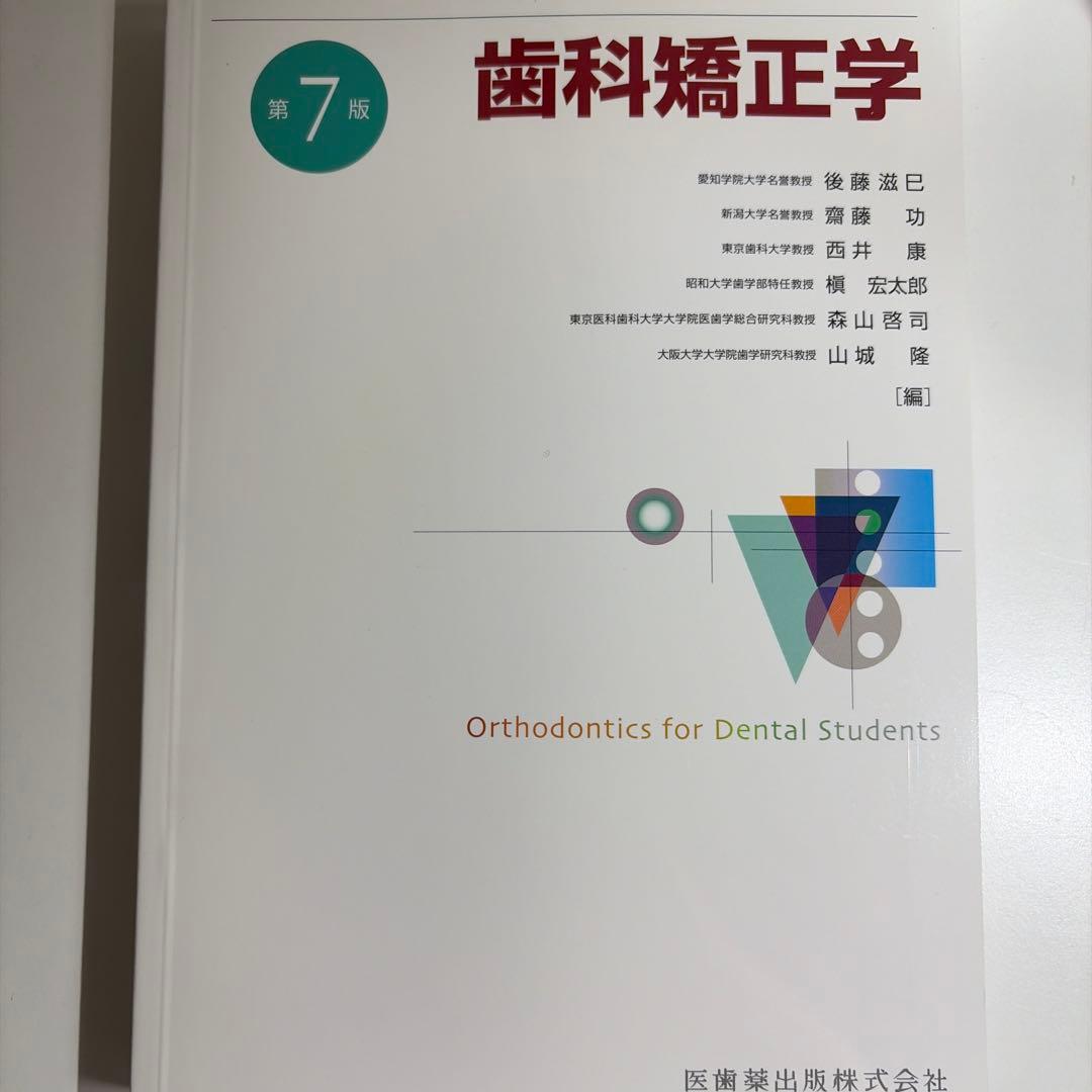 歯科矯正学 第7版