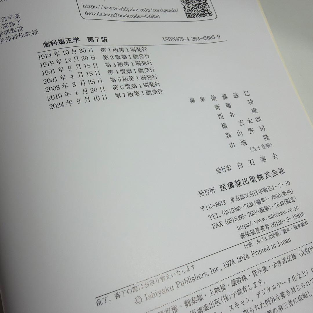 歯科矯正学 第7版