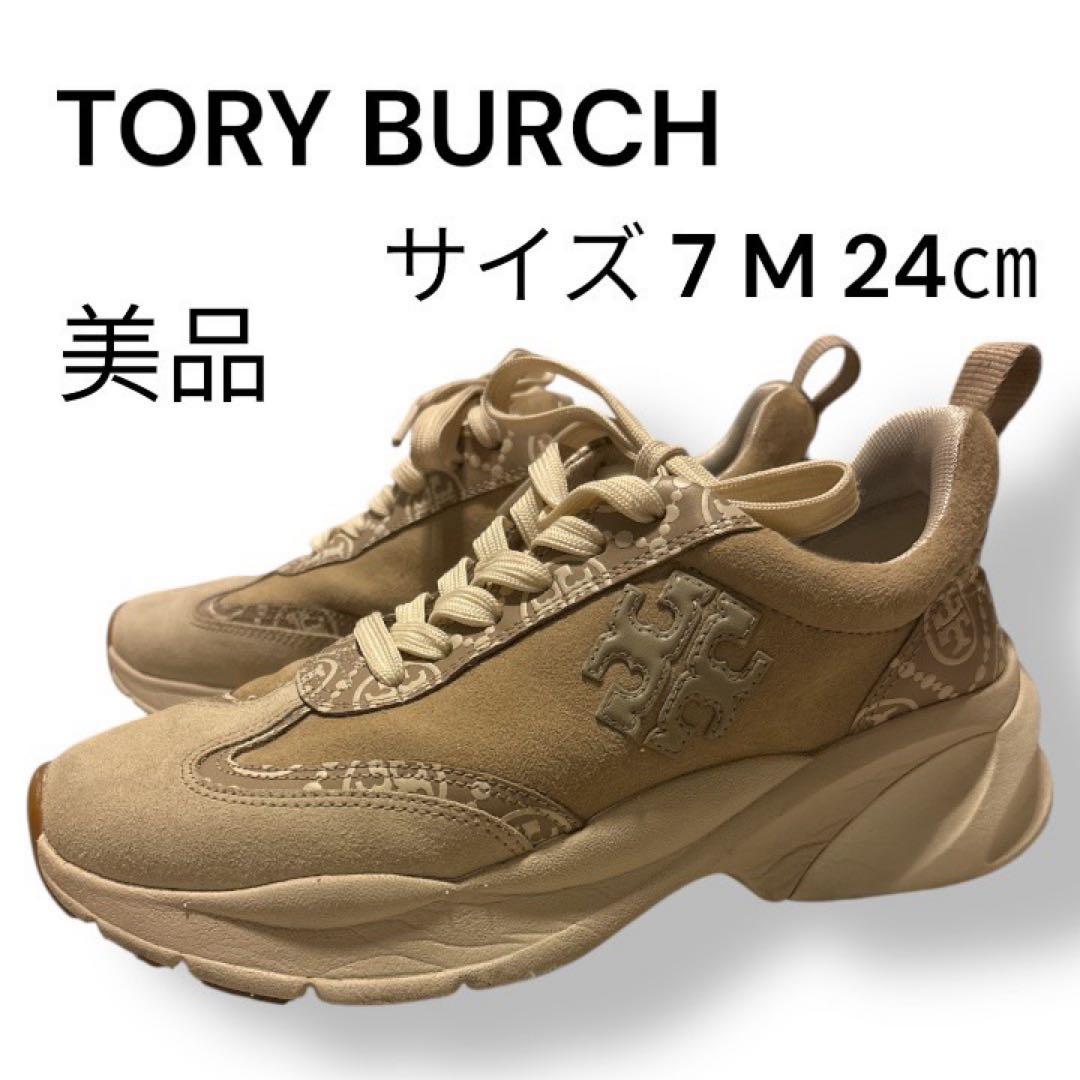 極美品✨ TORY BURCH ベージュ スニーカー サイズ7 M 24cm
