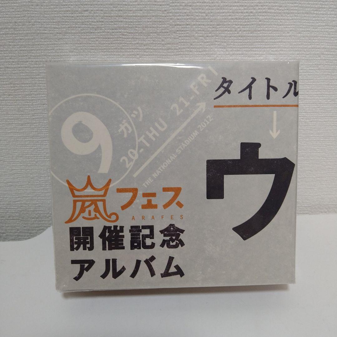 【 嵐 】ウラ嵐マニア　嵐フェス 開催記念アルバム 2022年