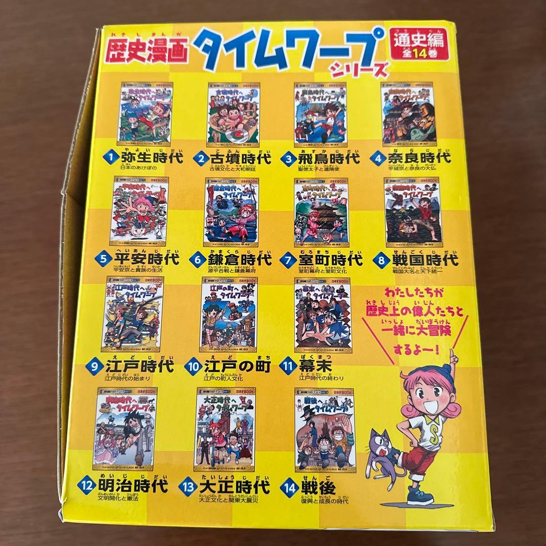 ★歴史漫画タイムワープシリーズ 全14巻+ 別巻1冊BOXセット＋縄文世界1冊