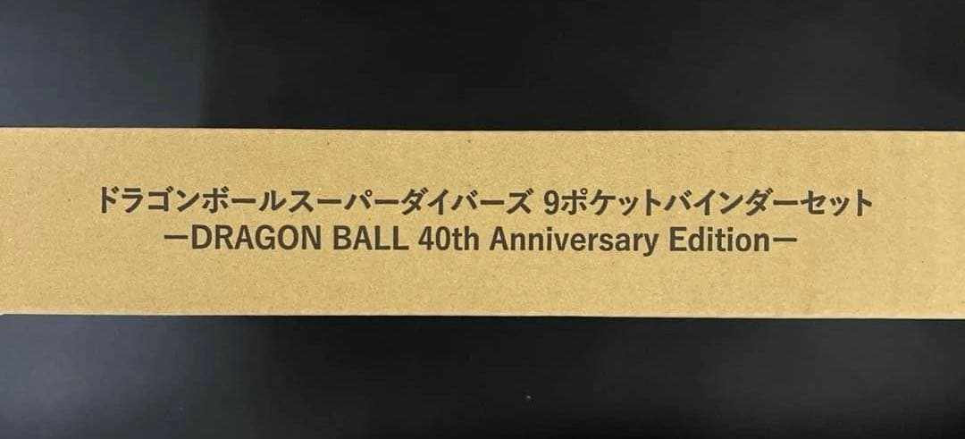 【新品】ドラゴンボールスーパーダイバーズ 9ポケットバインダーセット 40th