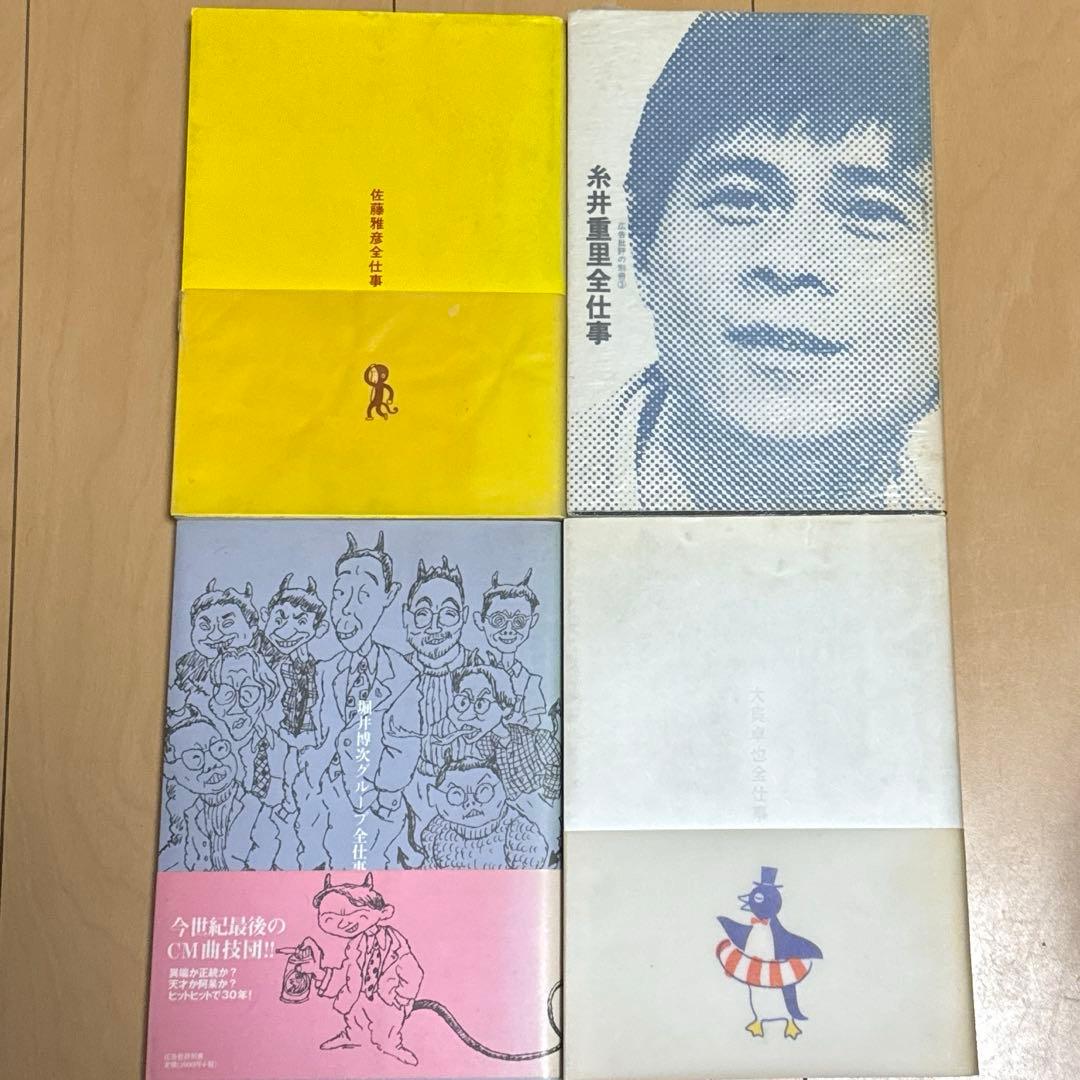 佐藤雅彦・糸井重里・大貫卓也・堀井博次グループ全仕事4冊セット