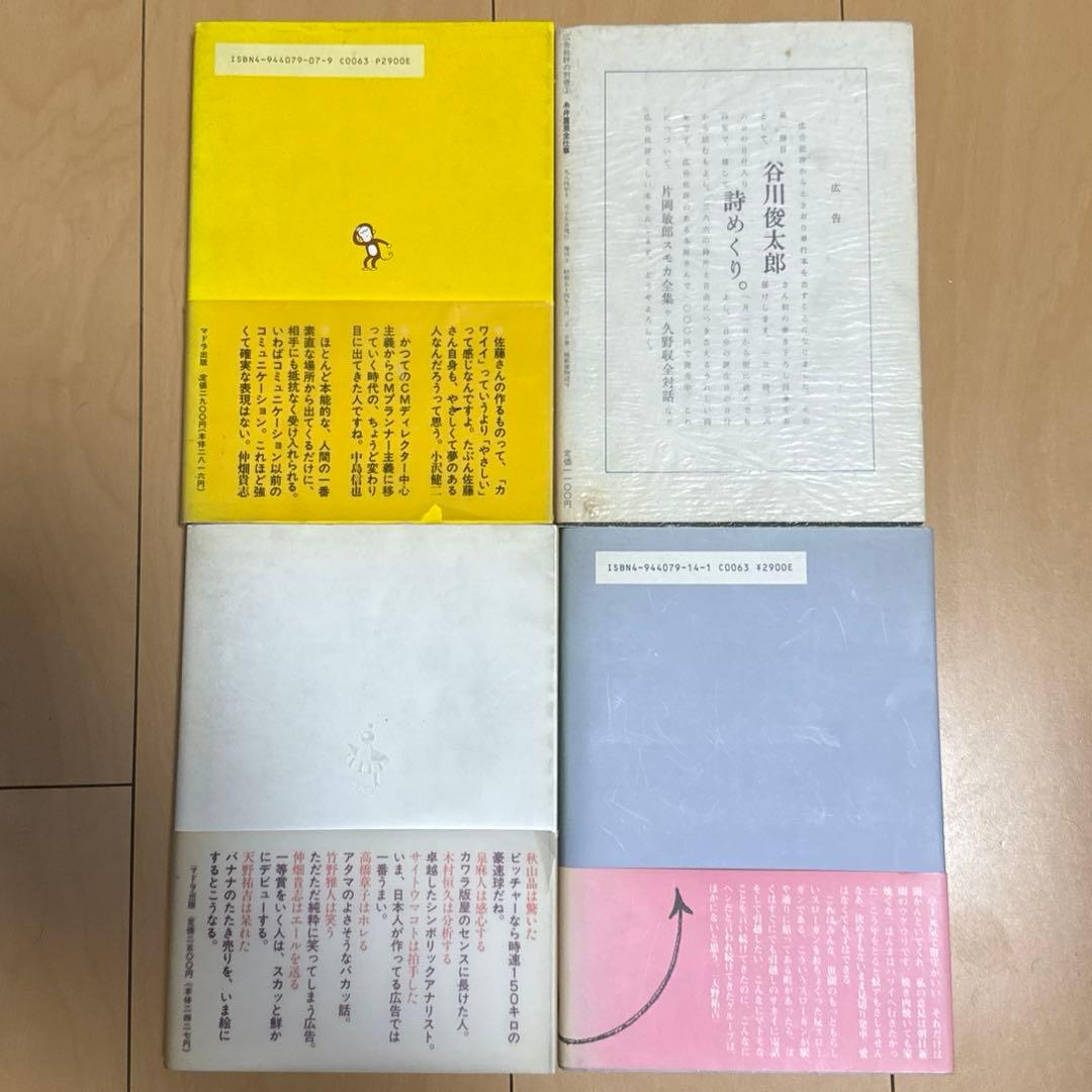 佐藤雅彦・糸井重里・大貫卓也・堀井博次グループ全仕事4冊セット