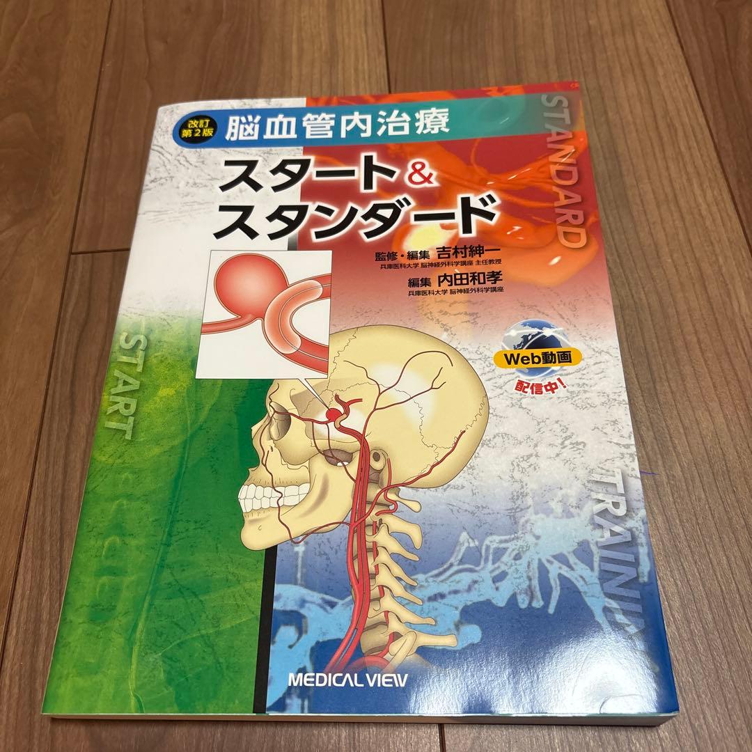 脳血管内治療 スタート&スタンダード