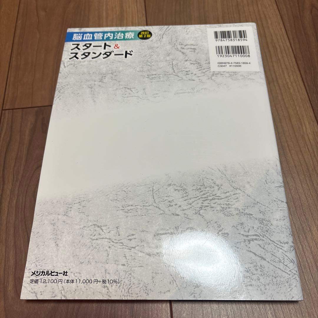 脳血管内治療 スタート&スタンダード