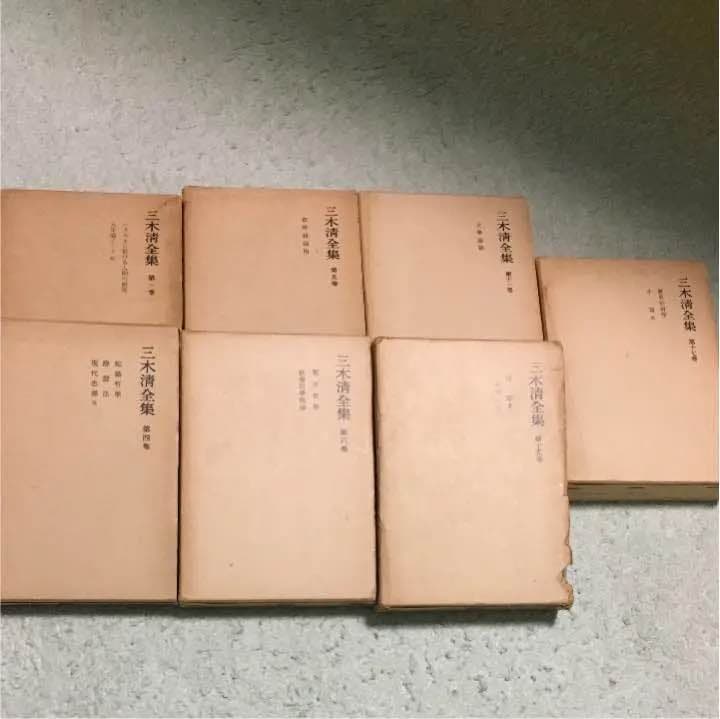 古本 三木清全集 1.4.5.6.11.15.17巻