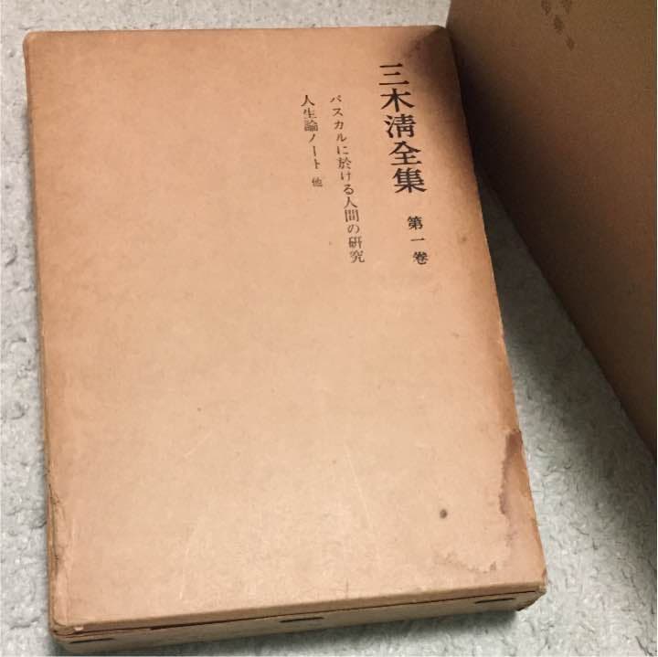 古本 三木清全集 1.4.5.6.11.15.17巻