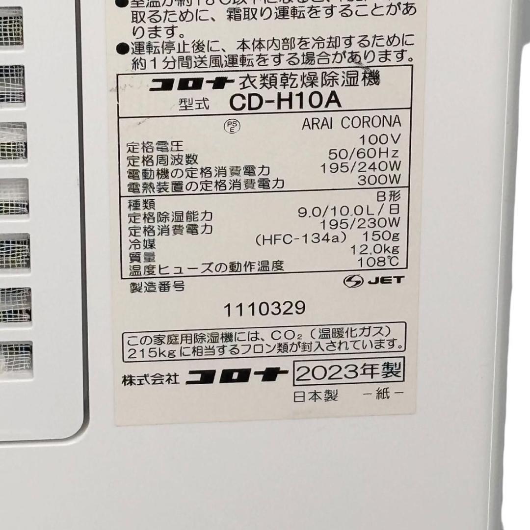 【美品】CORONA コロナ 衣類乾燥除湿機 CD-H10A 2023年製