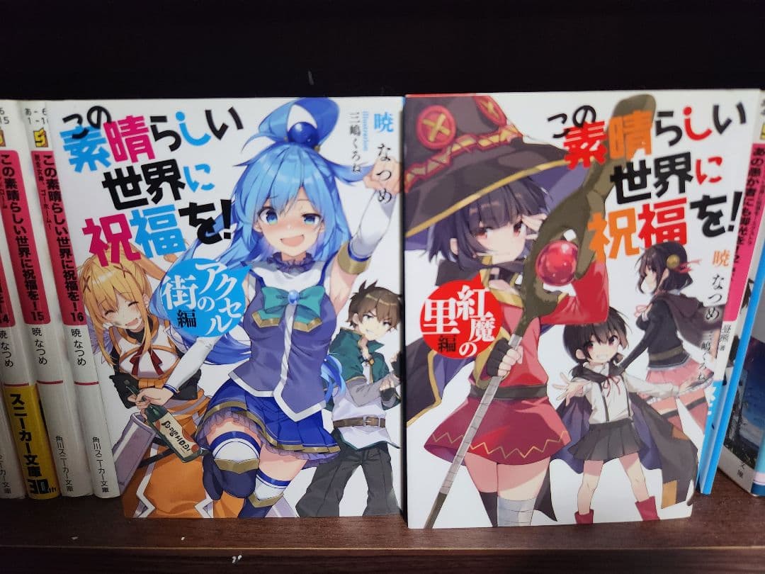 この素晴らしい世界に祝福を！全巻セット