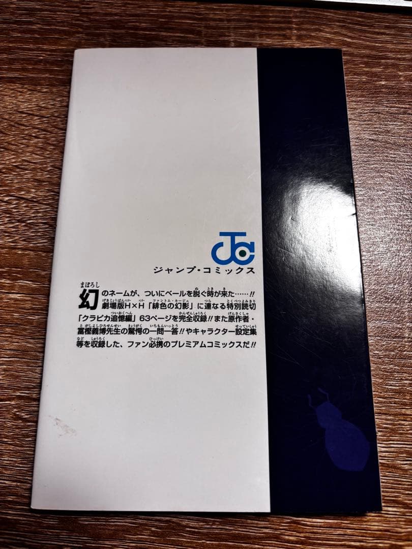 HUNTER×HUNTER NO.0 クラピカ追憶編【希少本】【非売品】