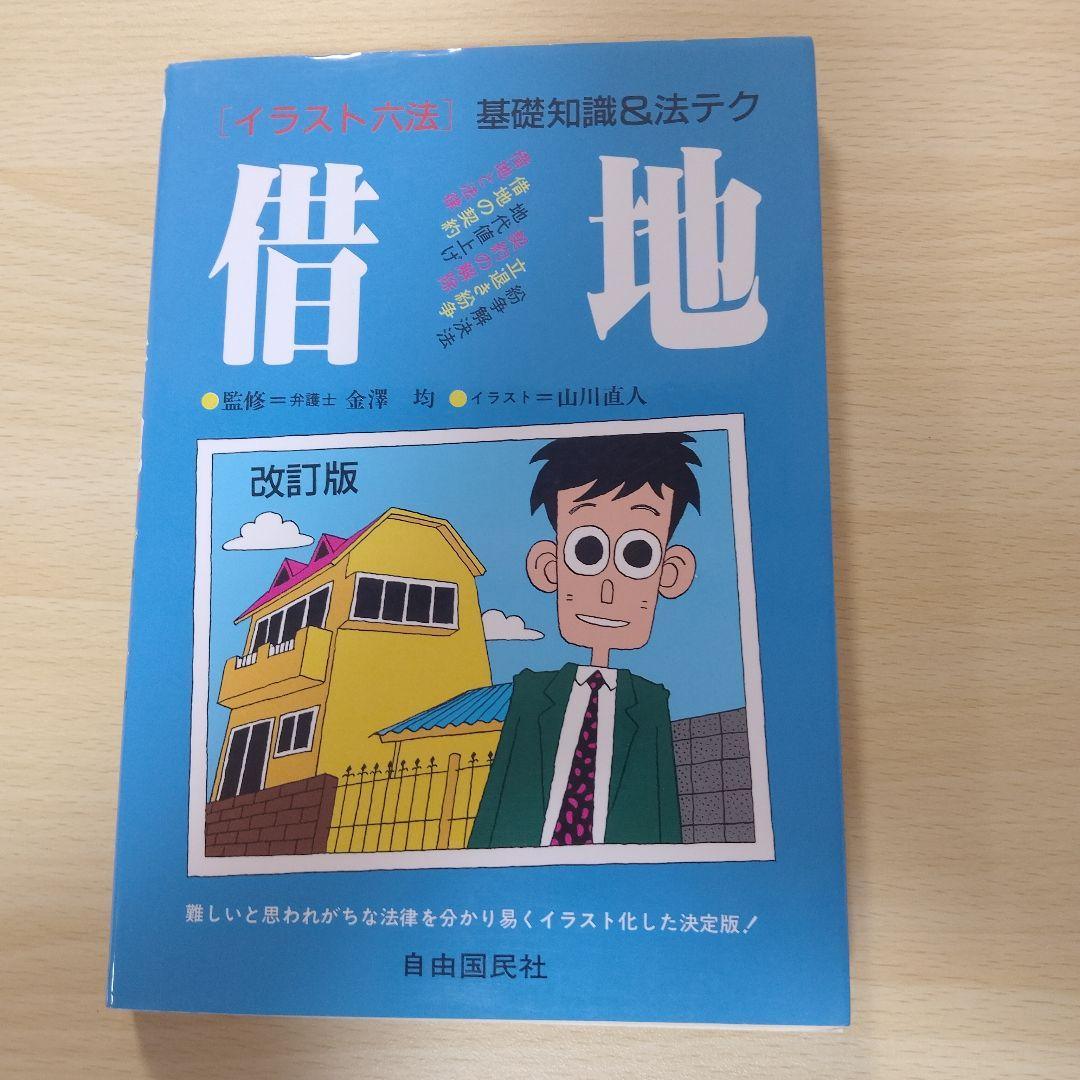 【レア本】借地 改訂版　自由国民社-出版