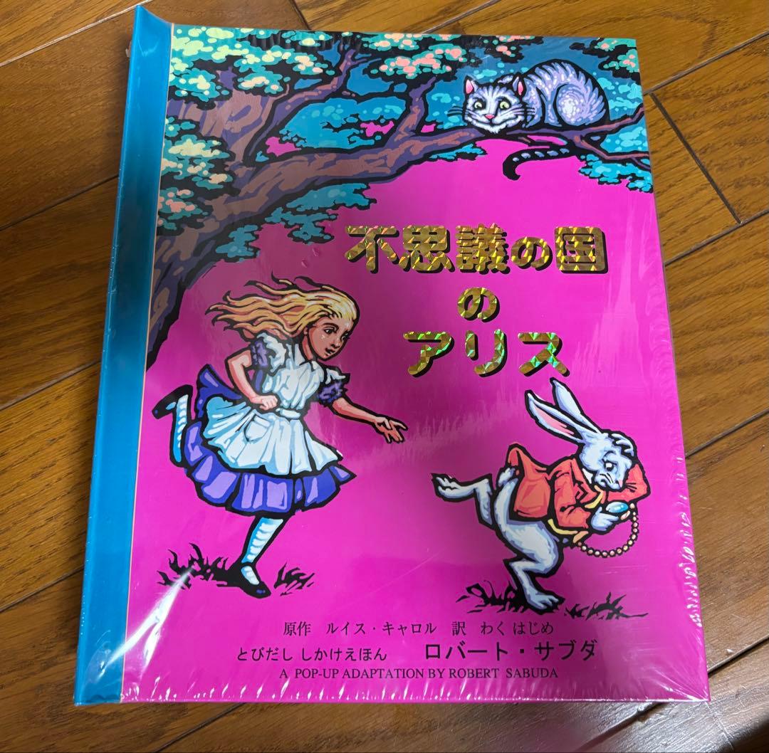 大日本絵画 しかけ絵本 オズの魔法使い、不思議の国のアリスなど7冊セット！