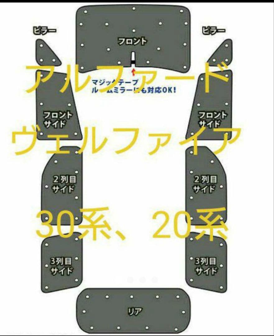 20系アルファード ヴェルファイア サンシェード 10枚セット 車中泊 新品