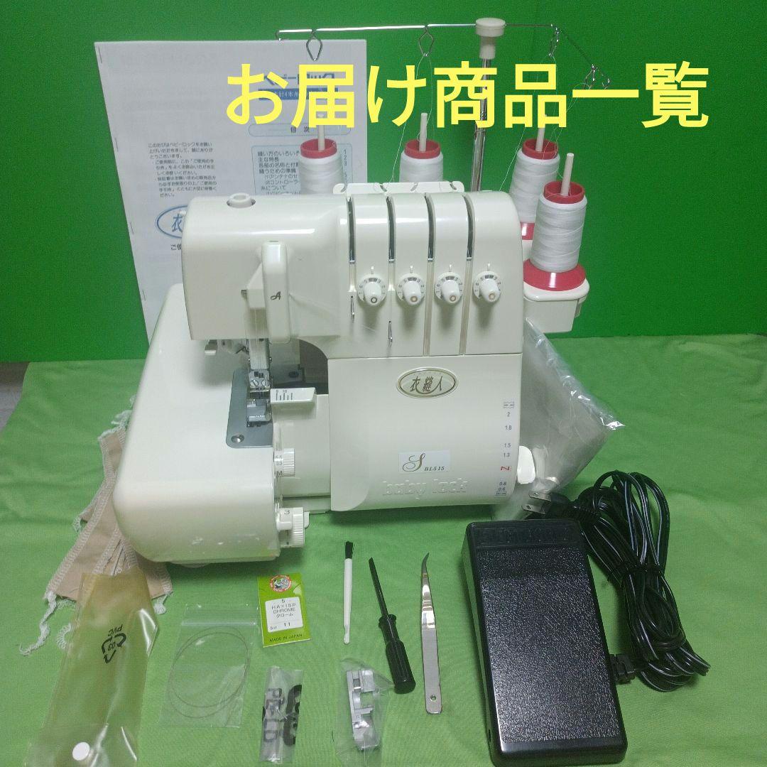 babylock衣縫人BL515型2本針４本ロックミシン
