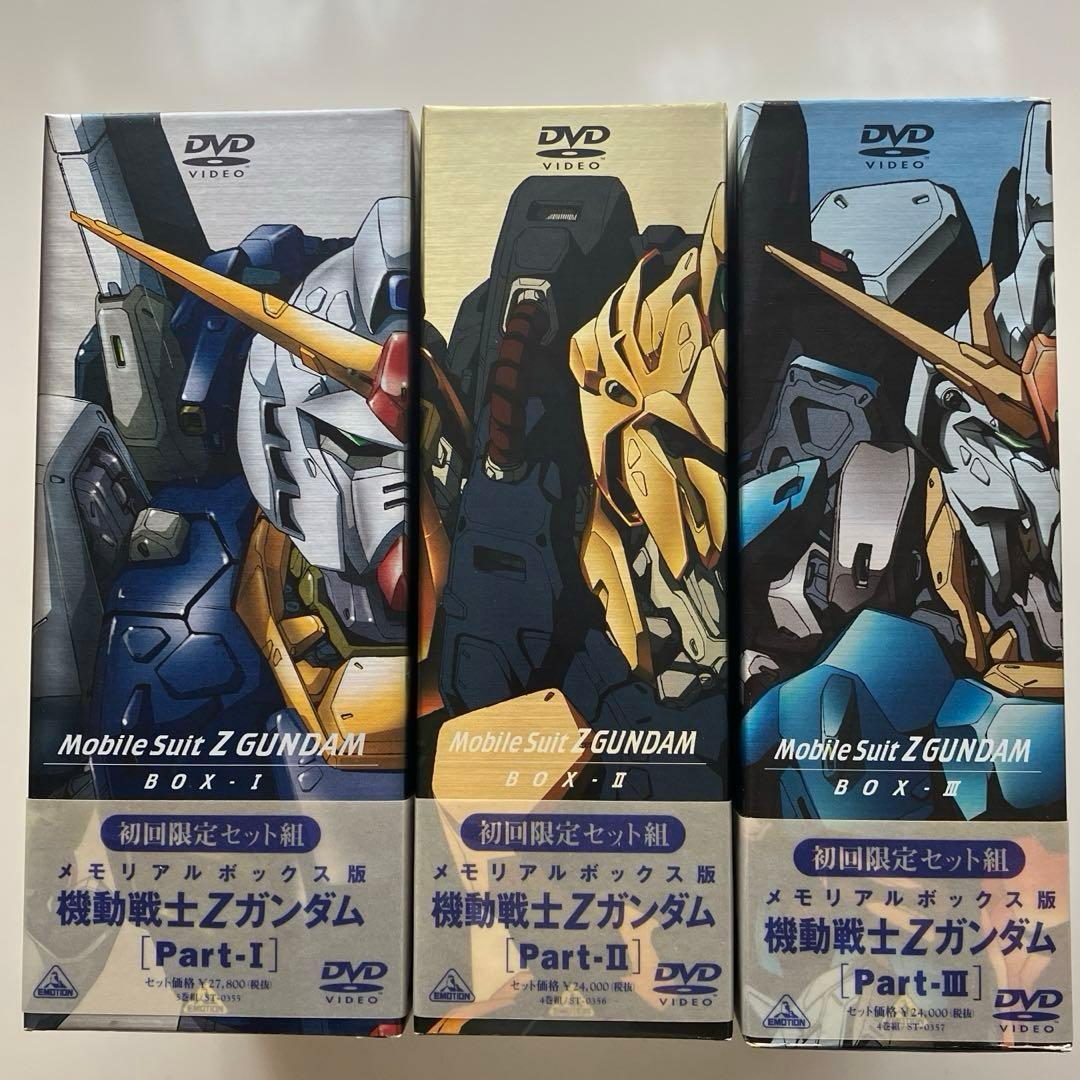 DVD 初回限定　メモリアルボックス版 機動戦士Zガンダム Part-Ⅰ.Ⅱ.Ⅲ