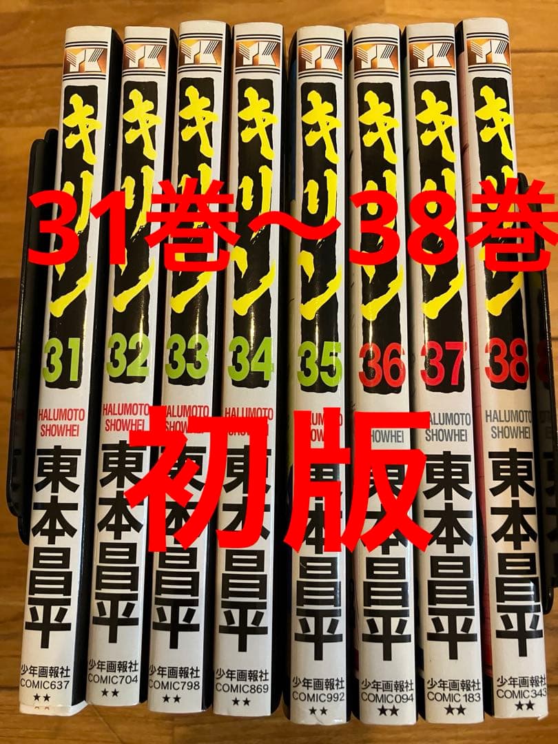 キリン 31-38巻セット