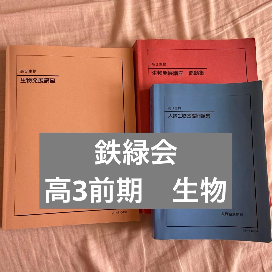 鉄緑会　高3前期　生物